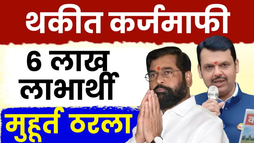 थकीत शेतकऱ्यांसाठी मोठी बातमी! ६ लाख ५६ हजार शेतकऱ्यांची कर्जमाफी होणार