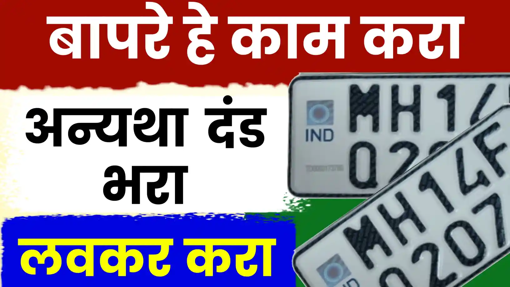 महाराष्ट्रातील वाहनधारकांना दिलासा: HSRP नंबर प्लेट बसवण्याची अंतिम मुदत पुन्हा वाढवली