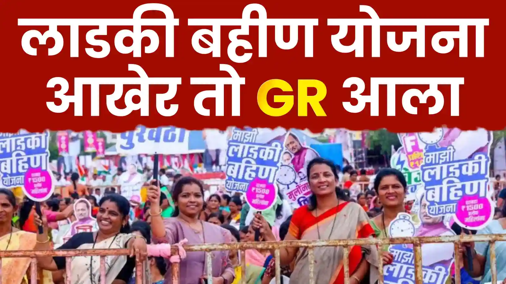 मुख्यमंत्री माझी लाडकी बहीण योजनेचा नवा जीआर : या महिलांना मोठी खुशखबर