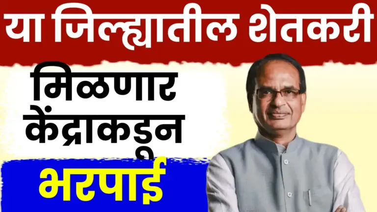 शेतकऱ्यांसाठी मोठी खुशखबर! नुकसानीच्या पाहणीसाठी केंद्रीय पथक पुन्हा राज्यात येणार