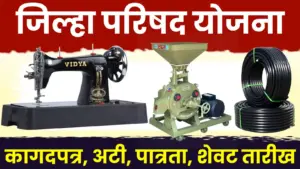 जिल्हा परिषद योजना अर्ज सुरू..पहा कागदपत्रे/अटी/पात्रता/शेवटची तारीख