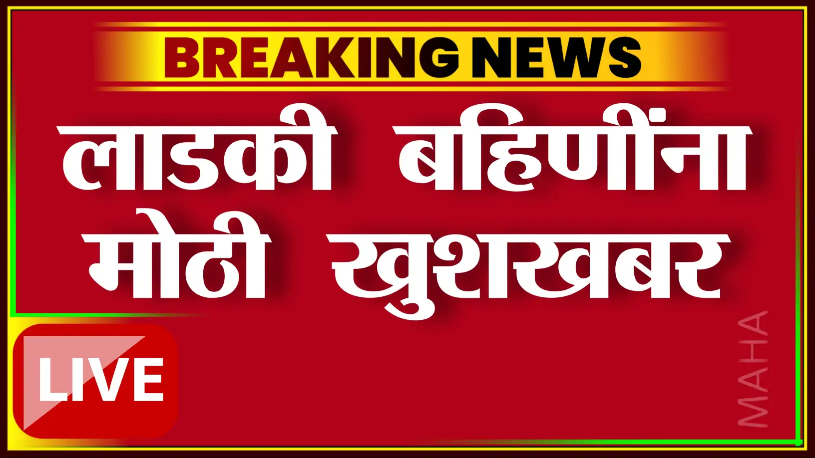 माझी लाडकी बहीण योजनेचा नवा जीआर