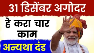 शेतकऱ्यांसह नागरिकांसाठी अत्यंत महत्त्वाच्या ४ कामांची अंतिम मुदत ३१ डिसेंबर