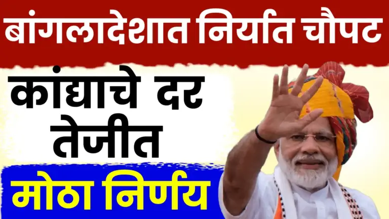 कांदा उत्पादकांना मोठा दिलासा! बांगलादेशने आयात परवाने वाढवले, निर्यात चौपट होणार