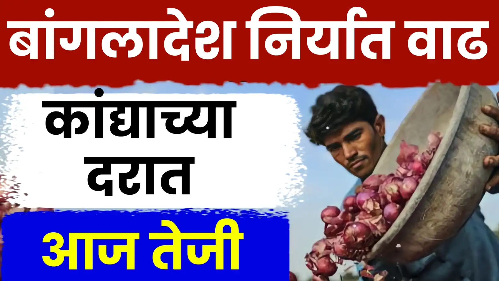 कांदा बाजारात तेजीचा भडका!