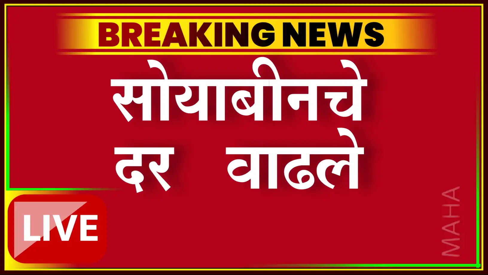 सोयाबीनने ओलांडला ५००० चा टप्पा!