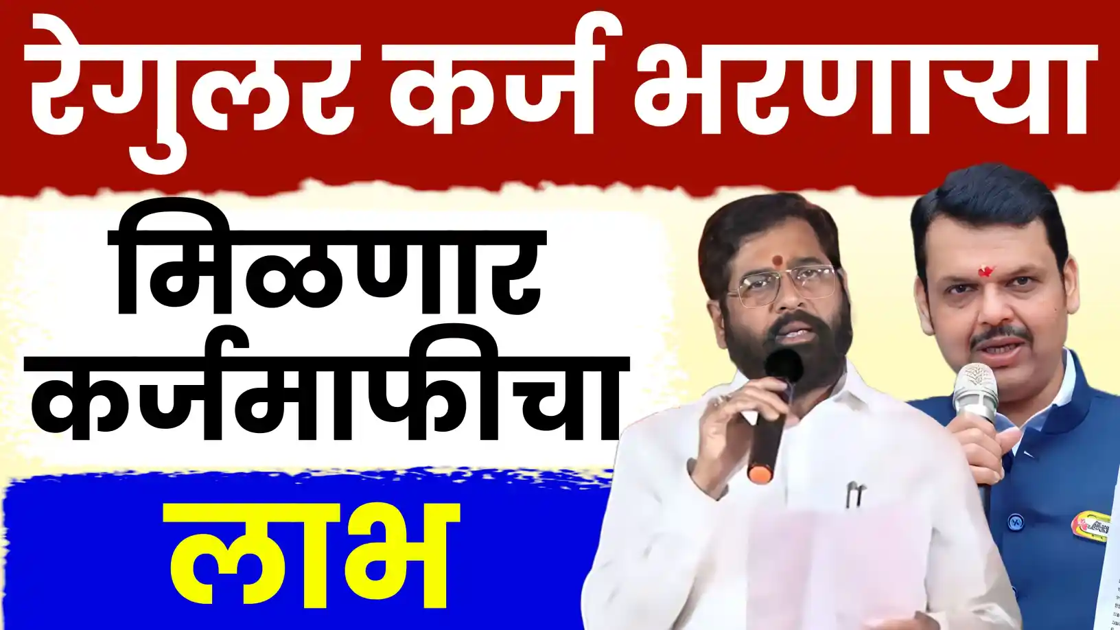 रेगुलर कर्ज भरणाऱ्या शेतकऱ्यांना देखील मिळणार कर्जमाफीचा लाभ!