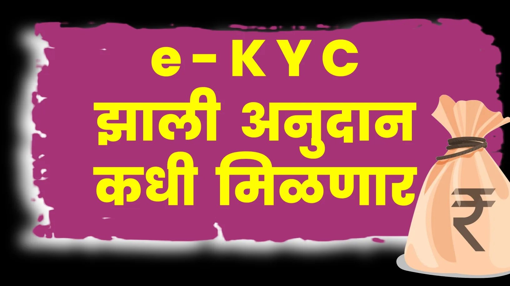 अतिवृष्टी नुकसान भरपाई कधी मिळणार?