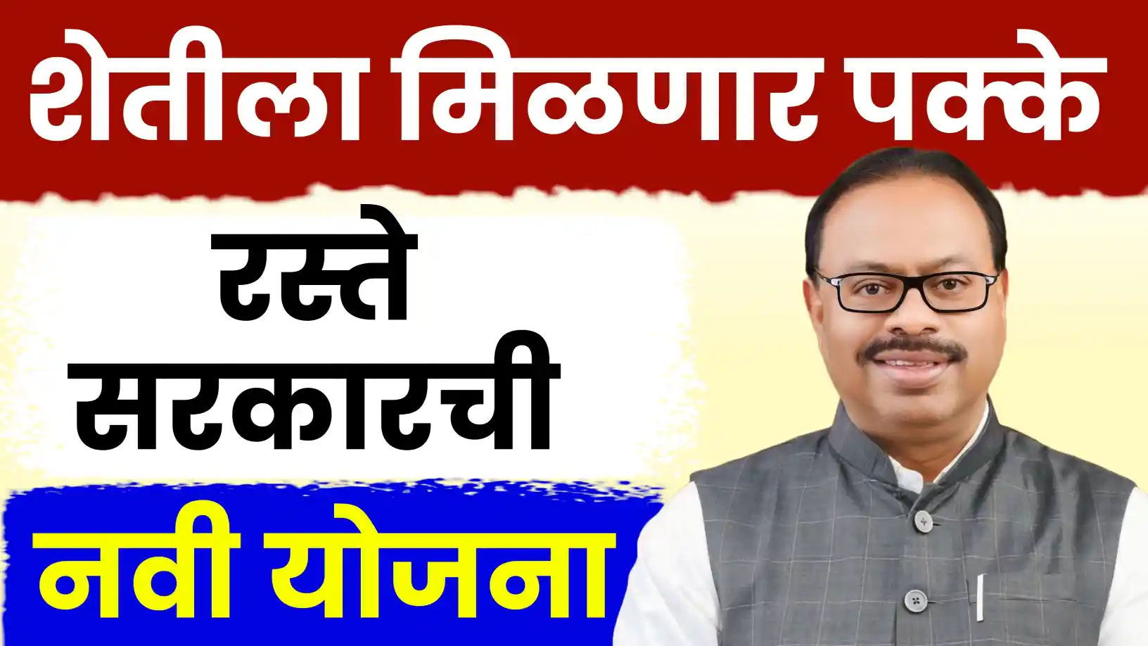 शेतकऱ्यांना मिळणार पक्के रस्ते!