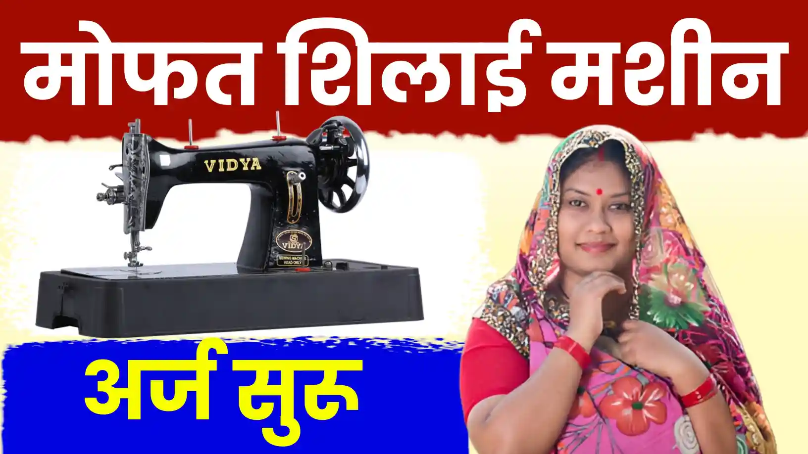 मोफत शिलाई मशीन