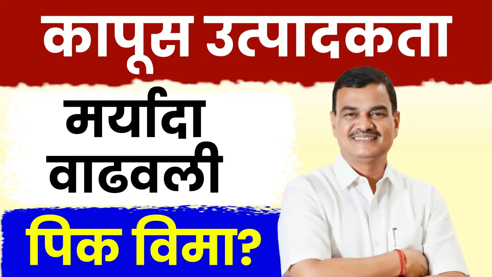 कापूस उत्पादकांना मोठा दिलासा