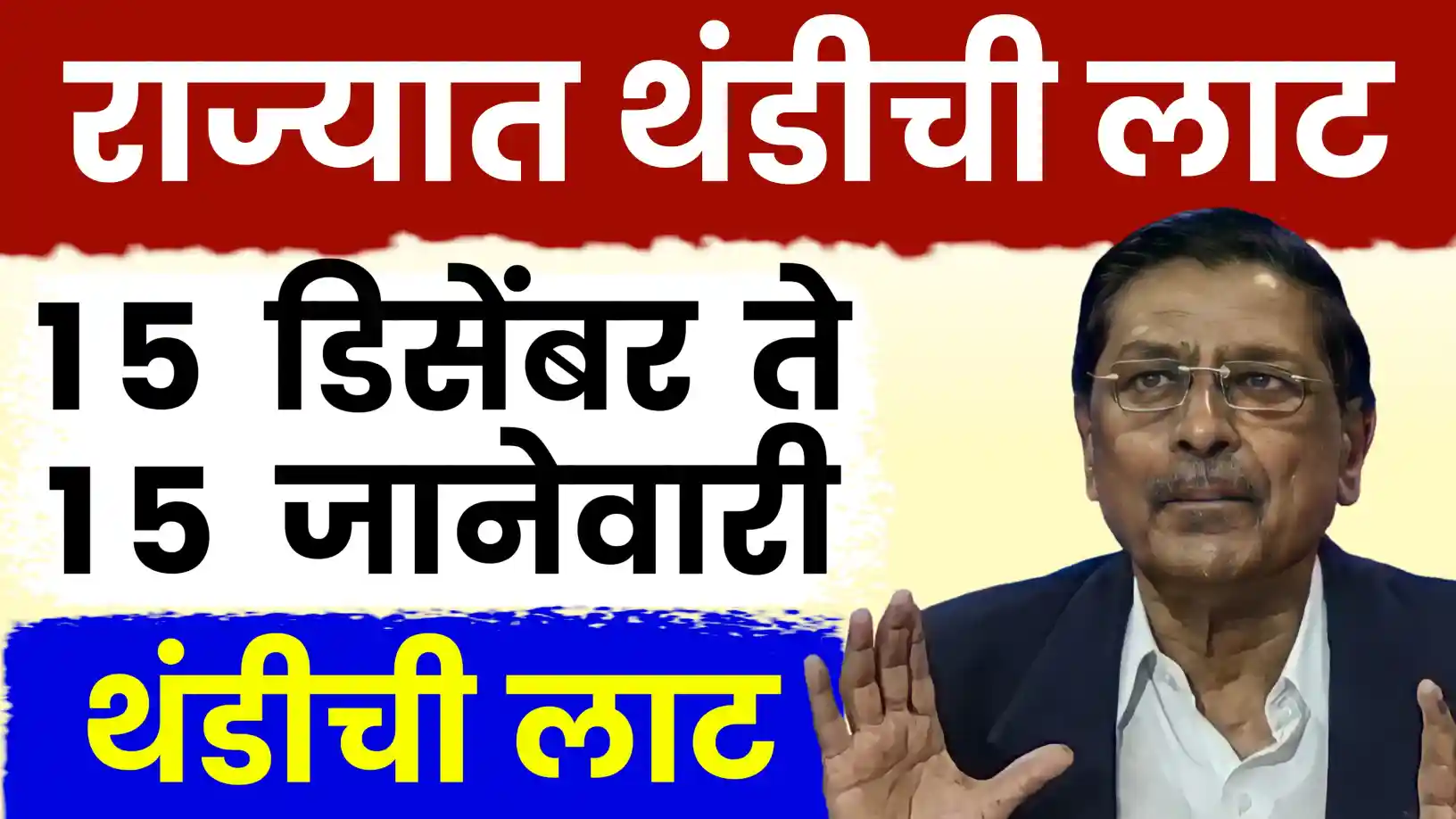 महाराष्ट्रामध्ये थंडीचा कडाका वाढणार! १५ डिसेंबर ते १५ जानेवारी ‘अतिथंड’ कालावधी