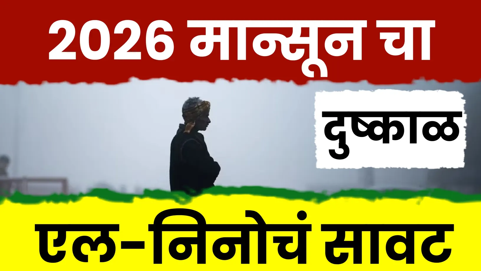 मान्सून २०२६ चा प्राथमिक अंदाज: ‘अल निनो’मुळे देशात दुष्काळाचा मोठा धोका!