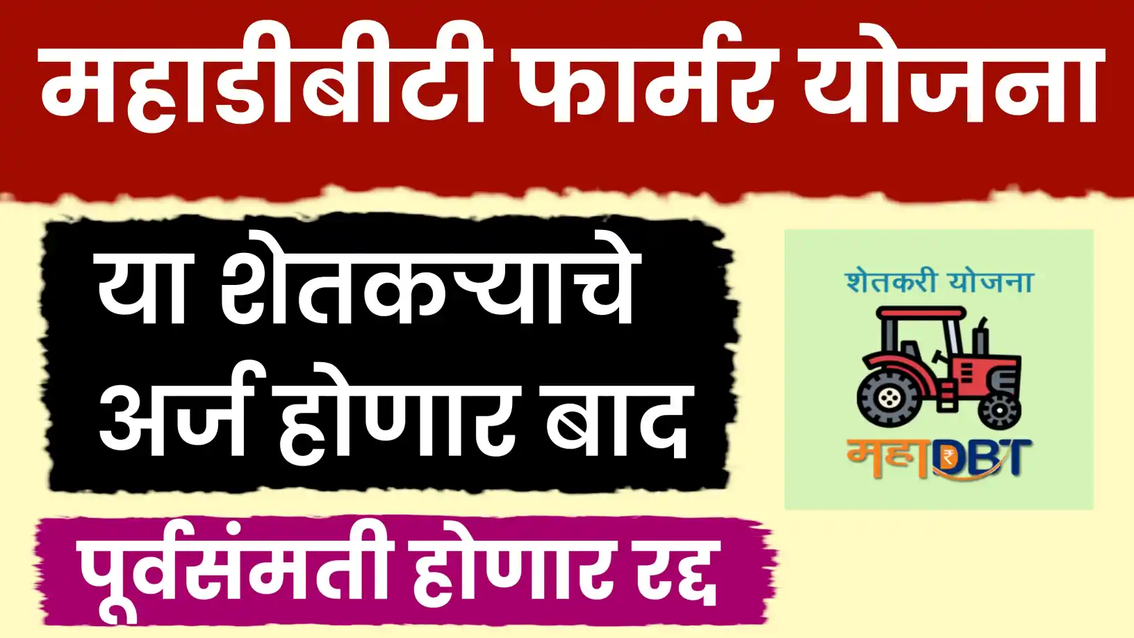 MahaDBT योजना ; या शेतकऱ्यांचे अर्ज होनार बाद, पुर्वसंमतीही रद्द