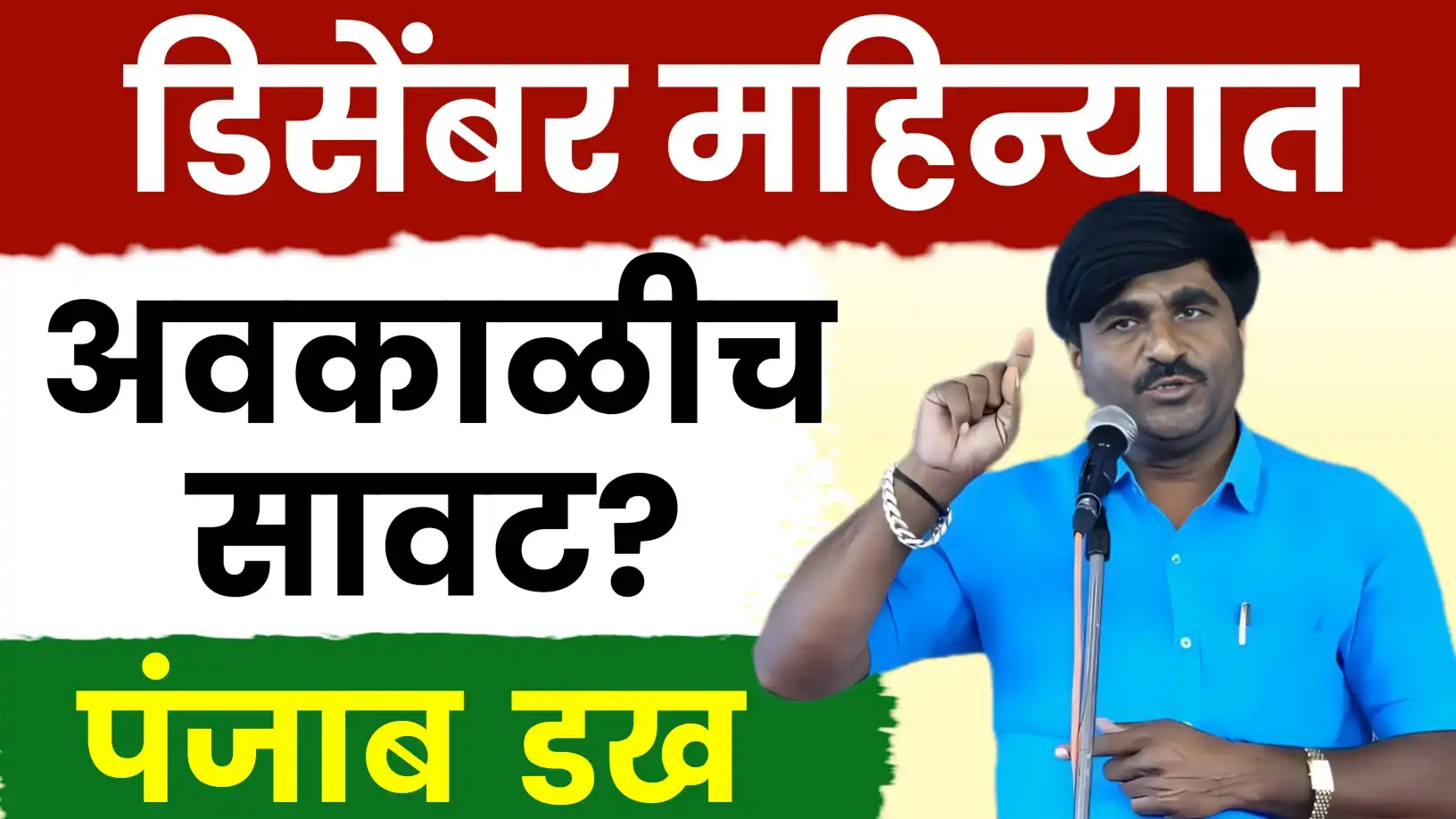 डिसेंबर महीन्याचा अंदाज