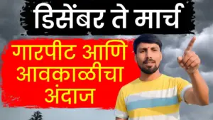 महाराष्ट्रात थंडीचा कडाका कायम, पण मार्च-एप्रिलमध्ये अवकाळी पावसाचा धोका