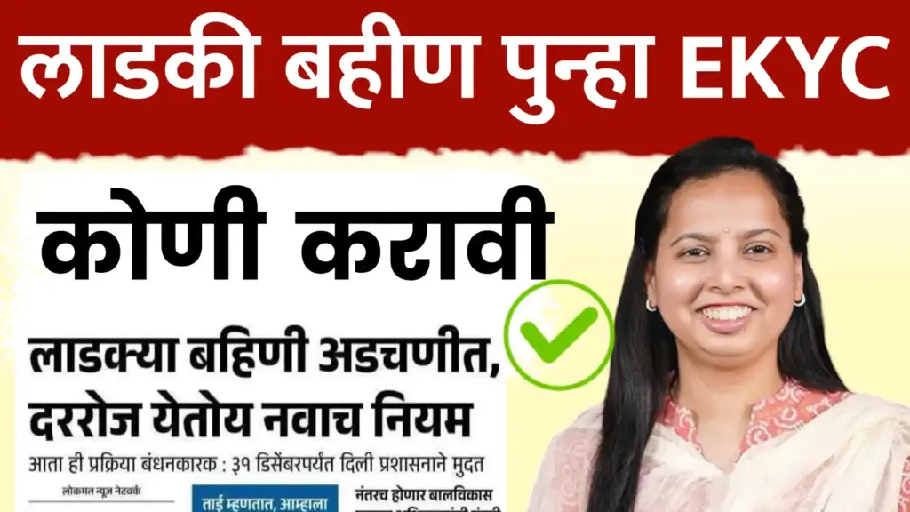 पुन्हा EKYC कोनत्या महीलांनी करायची ? दररोज येतोय नवाच नियम