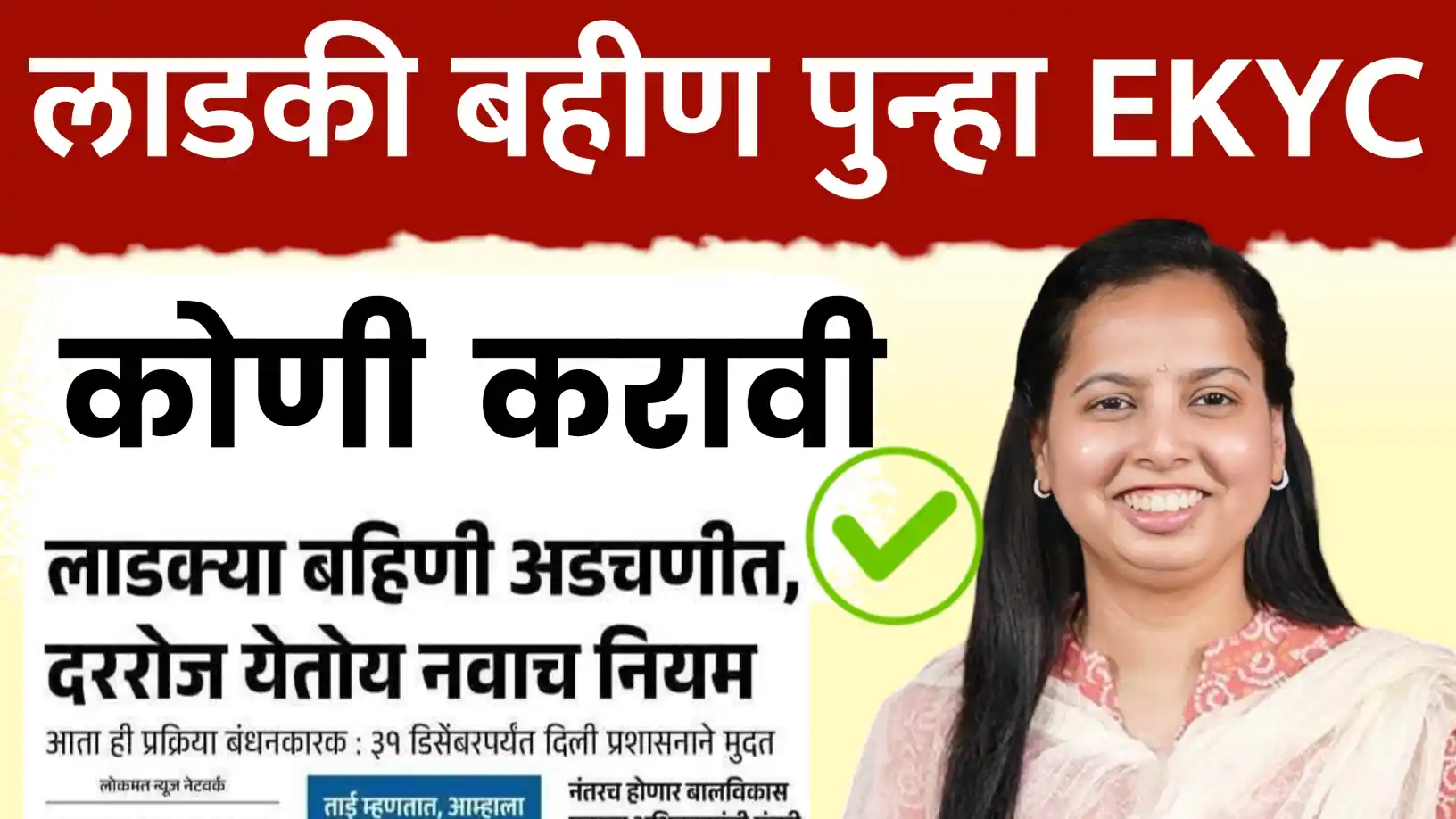 पुन्हा EKYC कोनत्या महीलांनी करायची ? दररोज येतोय नवाच नियम