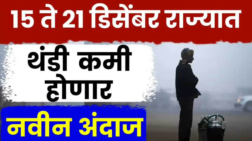 थंडीची लाट नाहीशी होणार! १५ ते २१ डिसेंबर २०२५ साप्ताहिक हवामान अंदाज