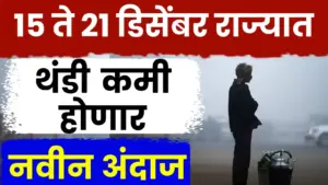 थंडीची लाट नाहीशी होणार! १५ ते २१ डिसेंबर २०२५ साप्ताहिक हवामान अंदाज
