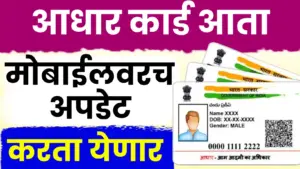 New Aadhaar App ; आधारवरील पत्ता, नाव, जन्मतारीख घरबसल्या बदलता येनार… पहा प्रोसेस