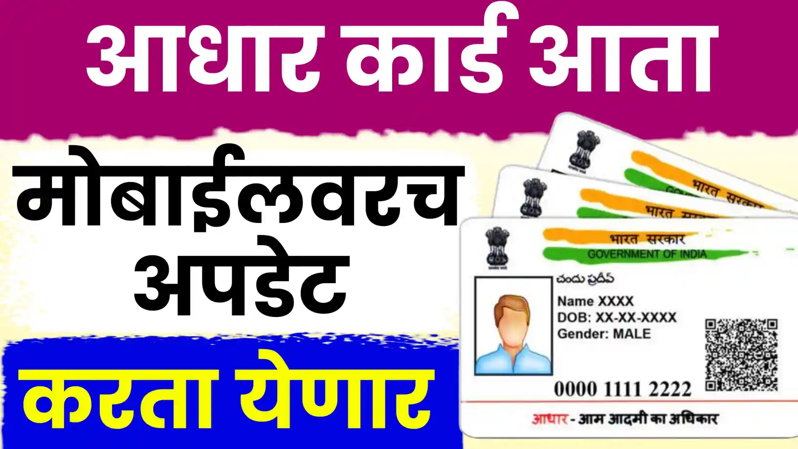 New Aadhaar App ; आधारवरील पत्ता, नाव, जन्मतारीख घरबसल्या बदलता येनार… पहा प्रोसेस