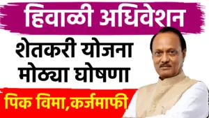 हिवाळी अधिवेशन २०२५ चा समारोप: शेतकऱ्यांसाठी ‘कर्जमाफी’ची मोठी घोषणा; पण अनुदानाचे प्रश्न मात्र गुलदस्त्यात
