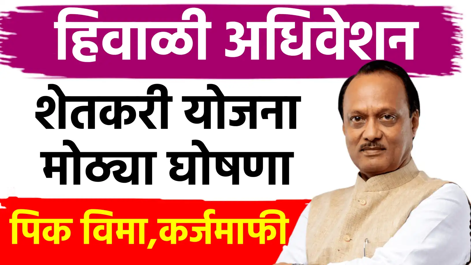 हिवाळी अधिवेशन २०२५ चा समारोप: शेतकऱ्यांसाठी ‘कर्जमाफी’ची मोठी घोषणा; पण अनुदानाचे प्रश्न मात्र गुलदस्त्यात