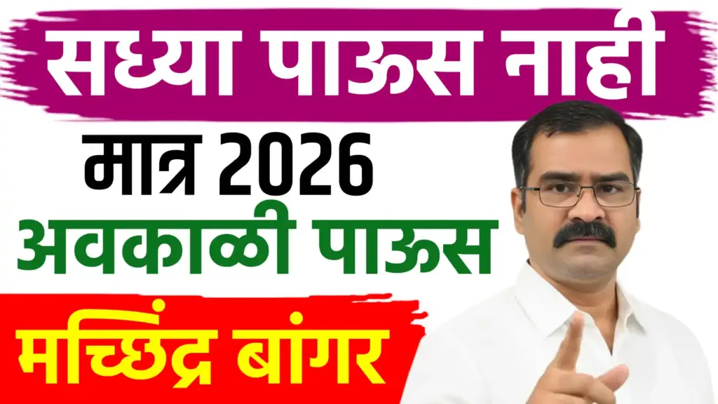 जानेवारी २०२६ केवळ थंडी! पण फेब्रुवारी-मार्चमध्ये अवकाळीचे तीव्र संकेत; महाराष्ट्रात थंडीत चढ-उतार