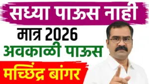 जानेवारी २०२६ केवळ थंडी! पण फेब्रुवारी-मार्चमध्ये अवकाळीचे तीव्र संकेत; महाराष्ट्रात थंडीत चढ-उतार