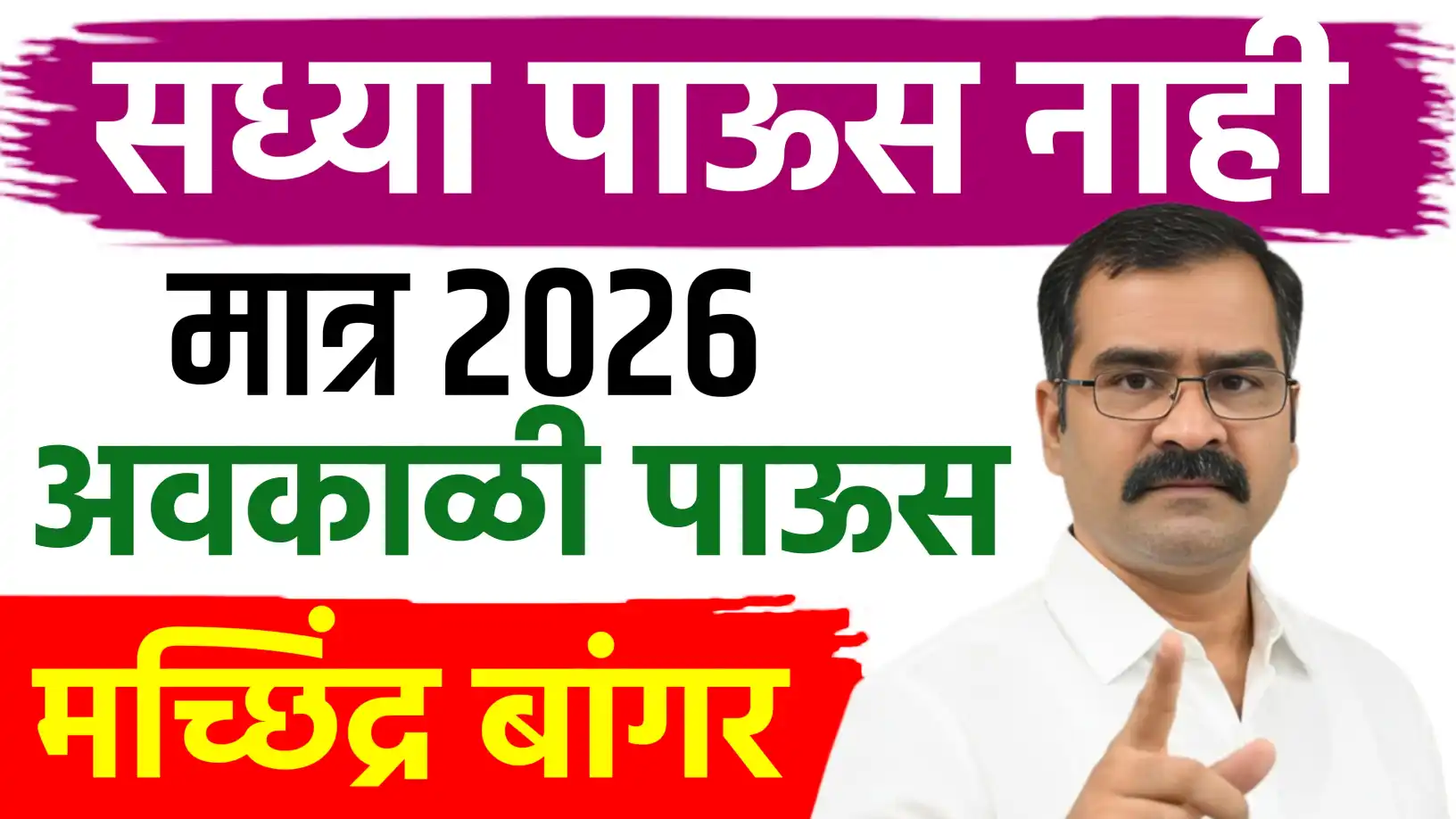 जानेवारी २०२६ केवळ थंडी! पण फेब्रुवारी-मार्चमध्ये अवकाळीचे तीव्र संकेत; महाराष्ट्रात थंडीत चढ-उतार