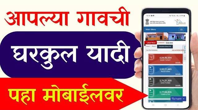 घरकुल योजना: नवीन यादी कशी पहायची? मोबाईलवर घरबसल्या तपासा तुमचे नाव!